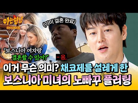 [아형✪하이라이트] 너와 결혼까지 생각했어... 채코제를 잠시 설레게 했던 보스니아 그녀의 ♨불도저 플러팅♨ | 아는 형님 | JTBC 240907 방송