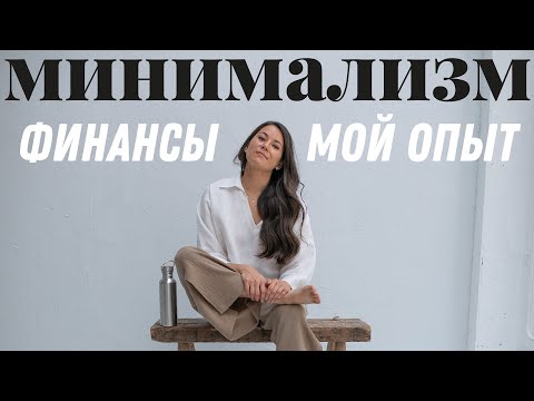 Минимализм и финансы: мой опыт за три года.