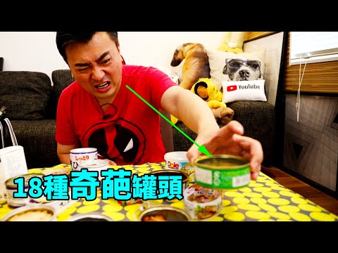 試吃十八種奇葩罐頭，有一種難吃到懷疑人生，有一種堪比法式料理，還有一種超過它 l 妙見神與方臉