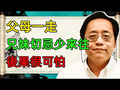 父母走后，兄弟姐妹为何越走越远？一句老话道破人性现实，看完你会沉默！