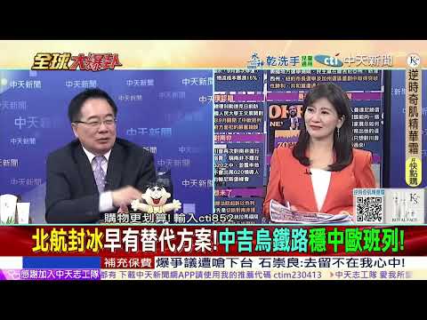 波蘭2度斷中歐班列.頓失金飯碗.真要硬剛自食惡果? 中國"殺手鐧"多線布局.化解中歐班列僵局@ctitalkshow