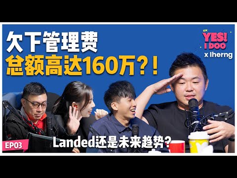 Yes I Doo x Iherng - 发展商其实不赚钱？买Landed还会是未来趋势吗？管理费欠下总额高达160万？！👀🏠【#TalkShow 03】