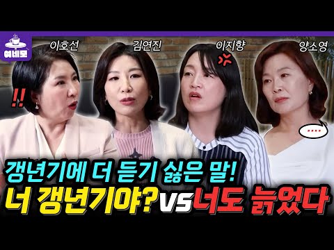 “나도 내가 왜 이러는지 모르겠어…” 여네모의 슬기로운 갱년기 극복법은?! 💭 (갱년기 통합) #여네모 #호연지양 #갱년기