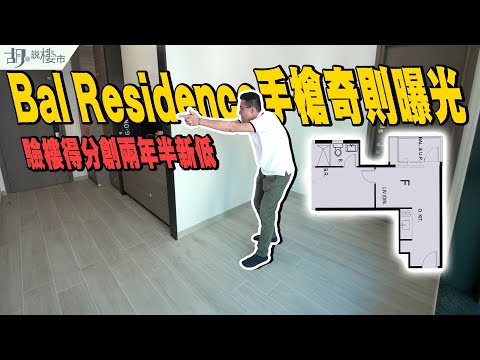 🤯Bal Residence開箱🤯349呎手槍奇則曝光❗️驗樓得分創兩年半新低❗️｜觀塘｜牛頭角｜胡‧說樓市