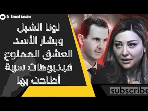 لونا الشبل وبشار أسد العشق الممنوع فيديوهات سرية ومعلومات أطاحت بها بأوامر إيرانية