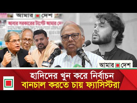 উপ সম্পাদকীয়: গণ'হ'ত্যা'র বি'চা'র বাধাগ্রস্ত করাও লক্ষ্য ফ্যাসিস্টদের | Amar Desh
