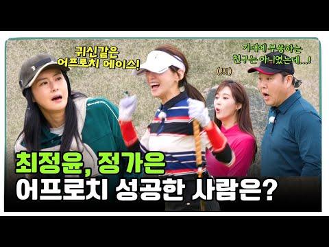 최정윤, 정가은! 어프로치 완전 성공한 에이스는? [20251128방송_렛츠고파크골프 : 환장의 짝꿍] #파크골프 #골프예능 #렛츠고파크골프