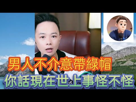 男人不介意帶綠帽，你話現在世上事怪不怪！  最新直播  #華哥講情感