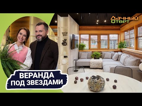 Дачный ответ 20.11.2022, "Веранда под звездами"