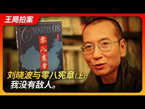 刘晓波与零八宪章(上)：我没有敌人。｜刘晓波｜六四运动｜天安门｜绝食｜零八宪章｜国保｜刘霞｜克林顿｜王局拍案20240805