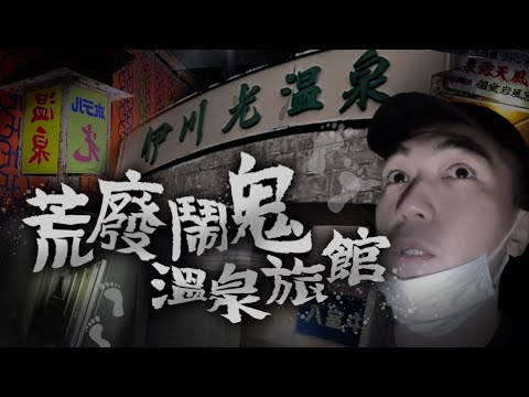 【伊川光溫泉♨️】一人在九州荒廢鬧鬼溫泉旅館靈探！日本網友說的鬼故事⋯⋯真的發生了😨！！｜AP人生