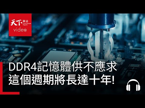 AI大潮帶動記憶體需求，DDR4價格一路狂漲，供不應求！潘健成：這個超級週期將長達十年之久 ft. 潘健成｜阿榕伯胡說科技 Ep.61