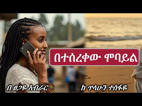 በተሰረቀው ስልክ ውስጥ | (ሙሉ ክፍል )