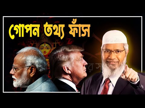 গোপন তথ্য ফাঁস! শুনে মজা পাবেন। জাকির নায়েক বাংলা লেকচার! Zakir Naik bangla lecture.