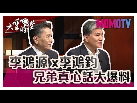 【完整版】政壇李氏兄弟檔，真心大爆料...20190812【李鴻源、李鴻鈞】