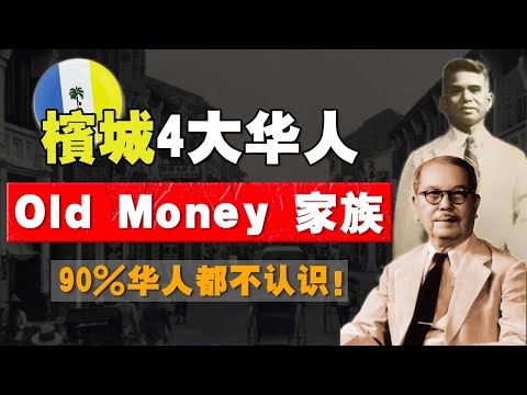 华人比例最高的槟城，隐藏 4位低调的 “ 老钱家族 ”！国家独立前，他们是靠什么起家？