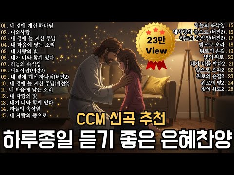 Playlist 🎧 CCM 찬양모음 TOP 25 🙏마음을 위로하는 찬양(중간광고없는) 2시간 찬양 연속듣기🙏 그냥 틀어놓으세요!