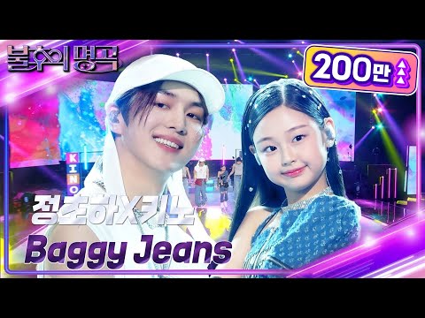 정초하×키노 - Baggy Jeans [불후의 명곡2 전설을 노래하다/Immortal Songs 2] | KBS 240525 방송