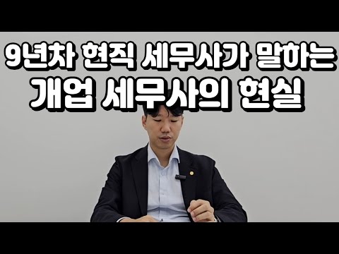 개업 세무사의 현실은 어떨까?