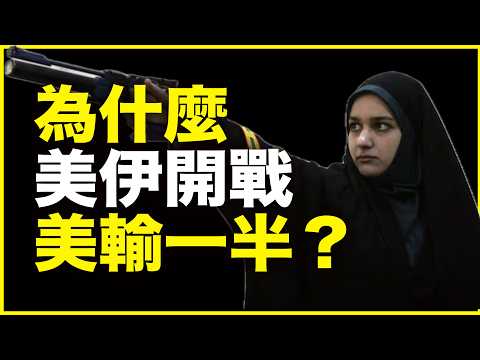 美伊战争一开场，美国就输了上半场！为何说美国一下场，即输一半？