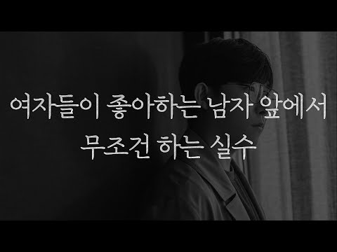 여자들이 좋아하는 남자 앞에서 무조건 하는 실수