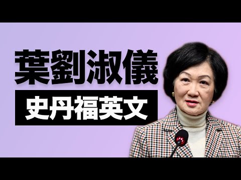 葉劉淑儀唔單止腳靚，英文仲好打得！