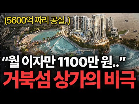 "전국 최대 공실률.." 95%가 텅 비어버린 거북섬 상가의 비극ㅣ긴급출동 부동산 119
