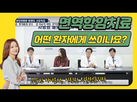 면역항암치료, 어떤 환자에게 가능한가요?