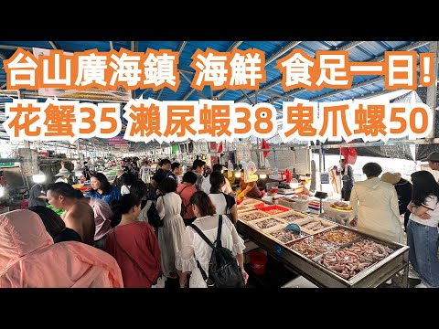 【廣州漫步粵菜美食探店】三天兩夜！台山廣海鎮！食足一日海鮮！海鮮市場買海鮮！便宜又美味！花蟹35元！瀨尿蝦38元！鬼爪螺50元！第一次試！超級好食！Canton Food Tour｜GuangZhou