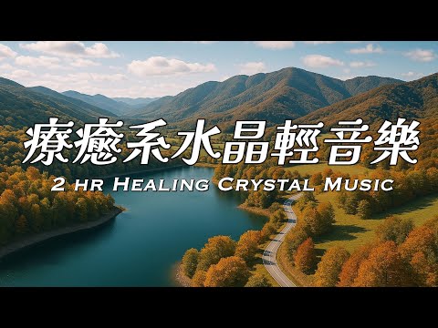 2小時療癒水晶音樂 | 像時間忘了喧囂，只用一筆溫柔，把雜念寫進了大地的夢境裡。 | #早晨音樂 #softmusic #goodmorningmusic #relaxingmusic #水晶音樂