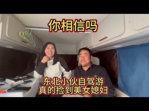 东北小伙自驾游真的捡到四川美女做媳妇,居然还不要彩礼你相信吗【汪汪妹流浪记】