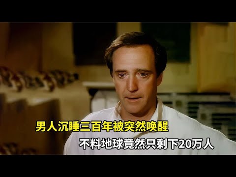 男人沉睡三百年被突然喚醒，不料地球竟然只剩下20萬人 #森西貓劇 #電影解說 #懸疑 #最新電影 #中文口語