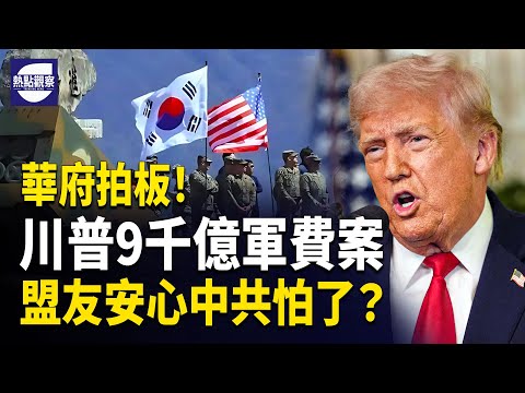 白宮9010億軍費拍板過關，川普強勢對中俄表態穩住盟友！美軍費創新高鎖定駐韓歐兵力，福建艦穿越台海再掀話題   主播：紫珊 【熱點觀察】