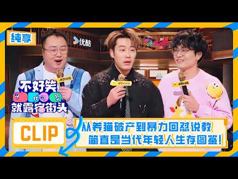 【脱口秀纯享】【不好笑就露宿街头】EP02(下）谁在监控我的生活？从养猫破产到暴力回怼说教，这3段表演简直是当代年轻人生存图鉴！🔥✨| 不好笑就露宿街头 No Funny No Money