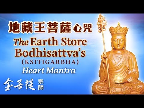The Earth Store Bodhisattva’s (Ksitigarbha) Heart Mantra
