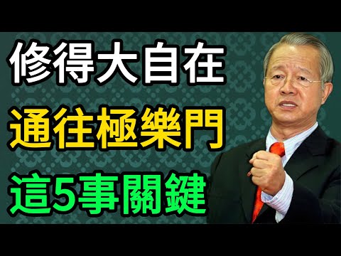 曾仕强：人生最後的「大自在」：修得德、福、氣、安、慧，這5件事是你通往極樂的門票。 #曾仕強 #易經 #國學 #正能量 #晚年生活 #家庭教育 #人情世故 #斷捨離 #善終 #智慧人生 #因果 #風水