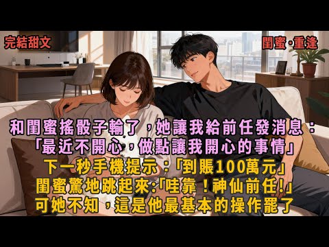 和閨蜜搖骰子輸了，她讓我給前任發消息：｢最近不開心，做點讓我開心的事情｣，下一秒手機提示：｢到賬100萬元｣，閨蜜驚地跳起來:｢哇靠！神仙前任!｣可她不知，這是他最基本的操作罷了