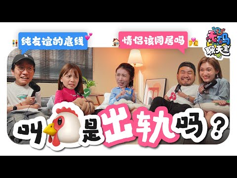 男生不觉得叫🐔是出轨!? 情侣该同居吗? 不敢和朋友聊的两性话题🤫🚹🚺 |【无码聊天室】|低清Dissy|