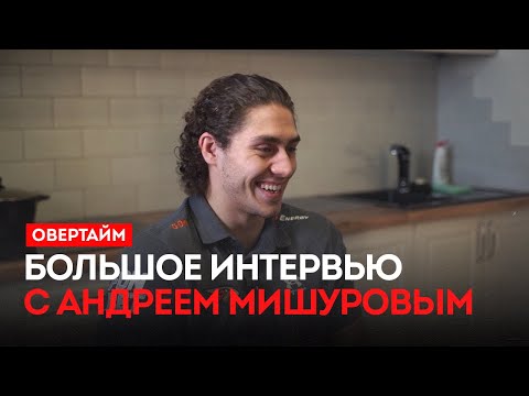 A long interview with Andrey Mishurov / Overtime (December 18, 2025)