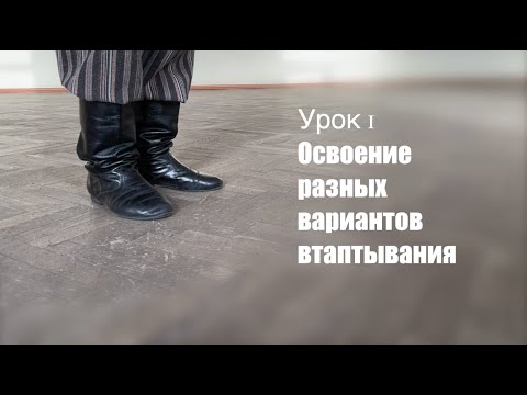 Урок 1. "Освоение разных вариантов втаптывания". Курс "Основы русской традиционной мужской пляски".