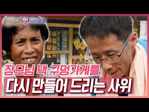 🎁사위의 깜짝 선물~ 영진 씨는 태풍으로 무너진 장모님 댁 구멍가게를 다시 만들어 드린다 [러브인 아시아] KBS 141125 방송