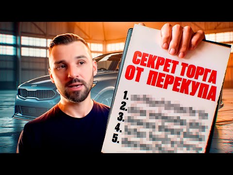 Как торгуются перекупы. Топ 9 аргументов при торге за авто. Как правильно торговаться