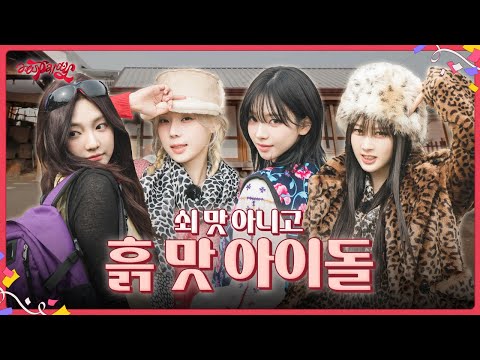 [aesparty] EP.01-1 쇠 맛 아니고 흙 맛 아이돌