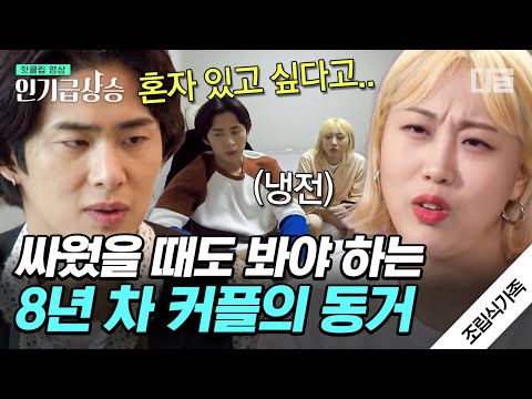 [#인기급상승] INFP♥ENFJ 커플이 싸우면 벌어지는 일..😮 싸우면 2주 간 말도 안 한다는 엔조이커플이 동거하다 싸웠을 때ㄷㄷ | #조립식가족