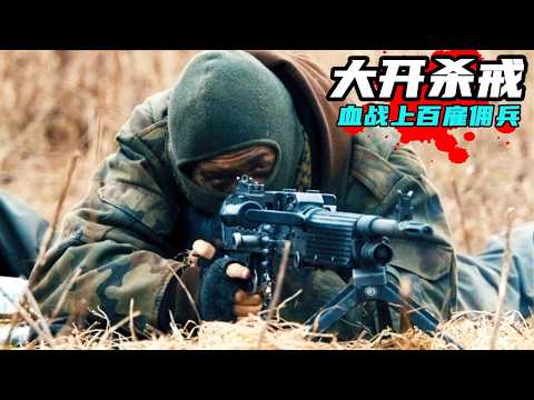 又一部碾壓好萊塢的動作猛片！退役兵王單槍匹馬大開殺戒，血戰上百雇傭兵，槍槍爆頭刀刀致命太過癮！