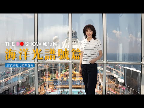 海洋光譜號｜皇家加勒比國際遊輪｜#TheDoShow #旅行團 #4K