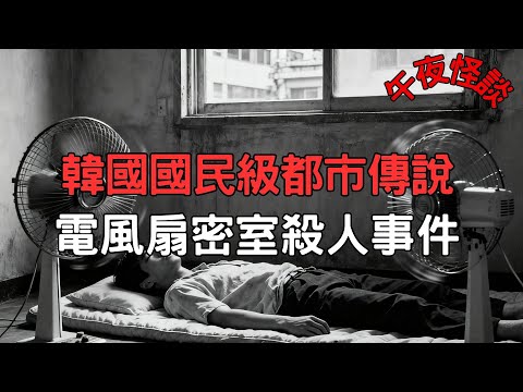 【訓住教聽 】解密韓國【電風扇密室殺人】國民級都市傳說！一個植根韓國幾代人腦海的都市傳說！究竟是政府的陰謀，還是集體的詛咒？