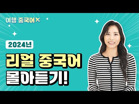 [리얼 중국어] 여행 중국어 몰아듣기 (중국어 유튜브 추천, 중국어 회화 표현)