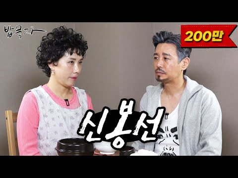 [밥묵자] 빤스도 새로 샀는데 오늘은 자고 가라 (feat. 신봉선)