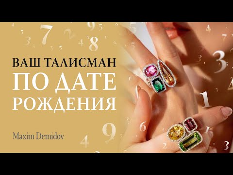Как выбрать камень по числу рождения? Ваш талисман дате рождения
